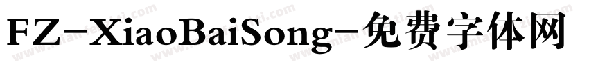 FZ-XiaoBaiSong字体转换