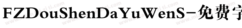 FZDouShenDaYuWenS字体转换