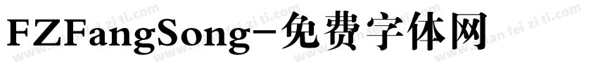 FZFangSong字体转换