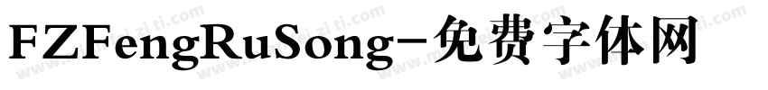 FZFengRuSong字体转换