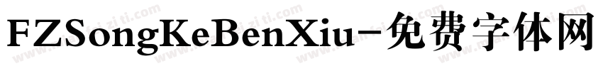 FZSongKeBenXiu字体转换