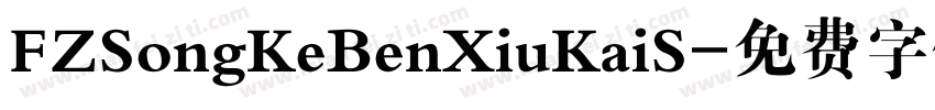 FZSongKeBenXiuKaiS字体转换