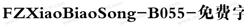 FZXiaoBiaoSong-B055字体转换