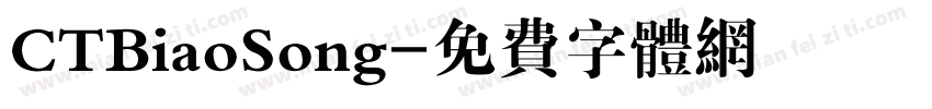 CTBiaoSong字体转换