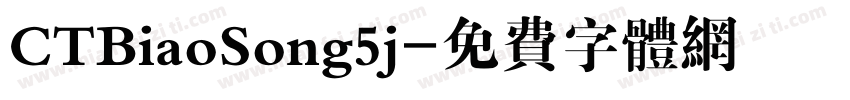 CTBiaoSong5j字体转换