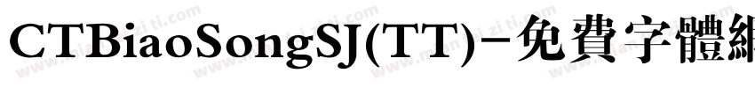 CTBiaoSongSJ(TT)字体转换