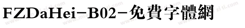 FZDaHei-B02字体转换
