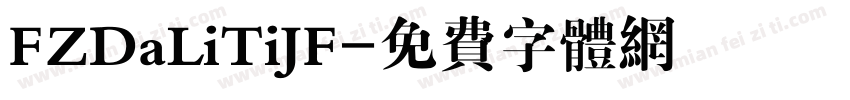FZDaLiTiJF字体转换