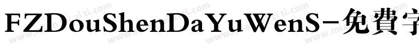 FZDouShenDaYuWenS字体转换