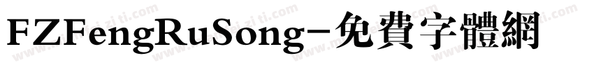 FZFengRuSong字体转换
