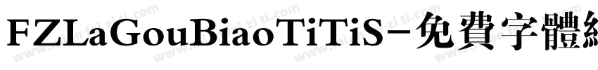 FZLaGouBiaoTiTiS字体转换