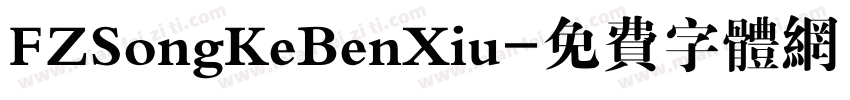 FZSongKeBenXiu字体转换