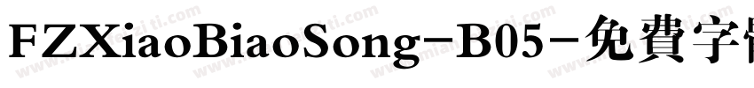FZXiaoBiaoSong-B05字体转换