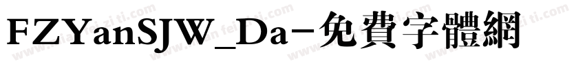 FZYanSJW_Da字体转换