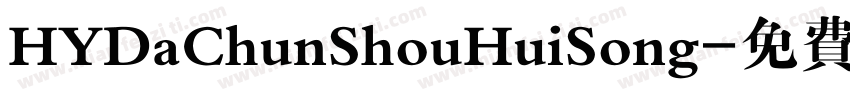 HYDaChunShouHuiSong字体转换