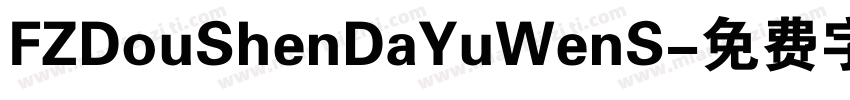 FZDouShenDaYuWenS字体转换