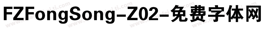 FZFongSong-Z02字体转换