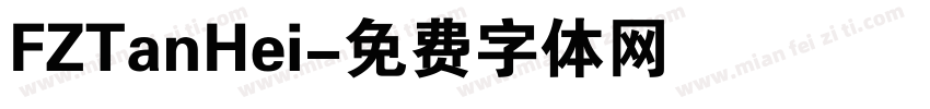 FZTanHei字体转换