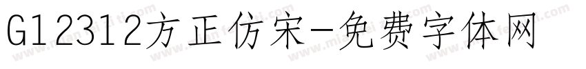 G12312方正仿宋字体转换