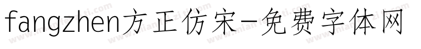 fangzhen方正仿宋字体转换