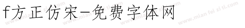 f方正仿宋字体转换
