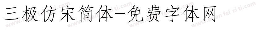 三极仿宋简体字体转换