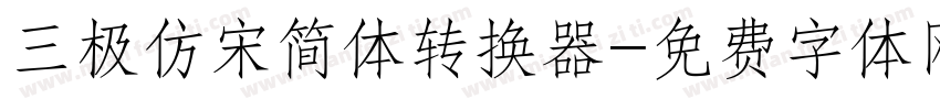 三极仿宋简体转换器字体转换