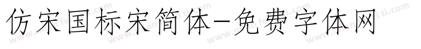 仿宋国标宋简体字体转换