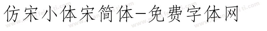 仿宋小体宋简体字体转换