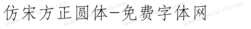 仿宋方正圆体字体转换