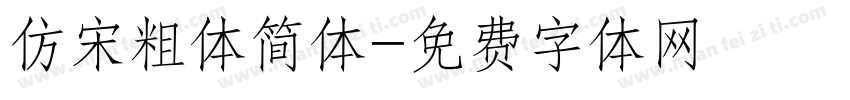 仿宋粗体简体字体转换