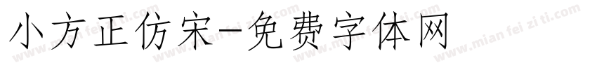 小方正仿宋字体转换