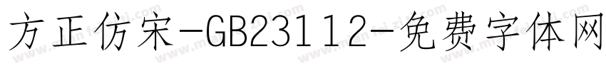 方正仿宋-GB23112字体转换
