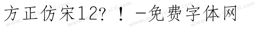 方正仿宋12？！字体转换