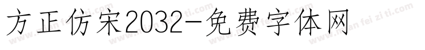 方正仿宋2032字体转换