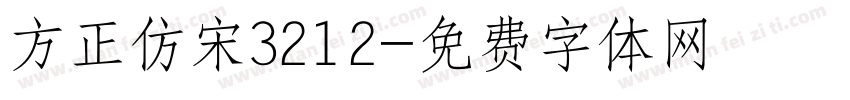 方正仿宋3212字体转换