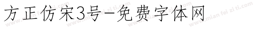 方正仿宋3号字体转换