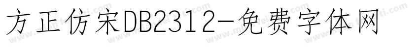 方正仿宋DB2312字体转换