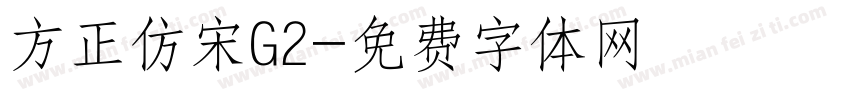 方正仿宋G2字体转换