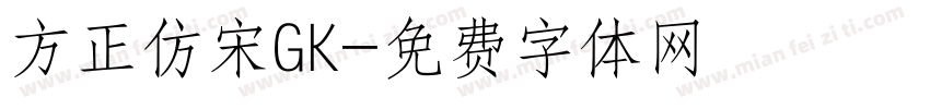 方正仿宋GK字体转换