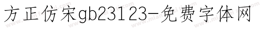 方正仿宋gb23123字体转换