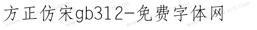 方正仿宋gb312字体转换
