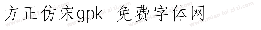 方正仿宋gpk字体转换