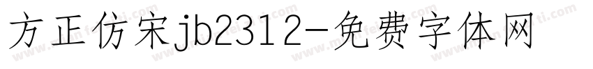 方正仿宋jb2312字体转换