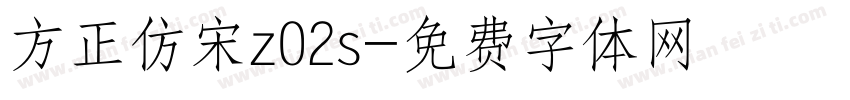 方正仿宋z02s字体转换