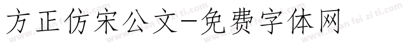 方正仿宋公文字体转换