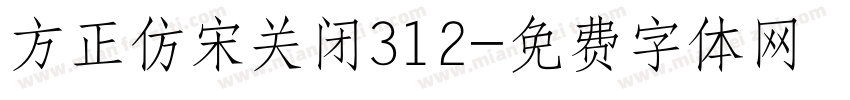 方正仿宋关闭312字体转换