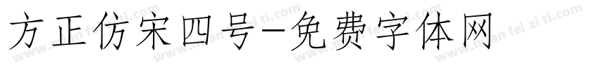 方正仿宋四号字体转换