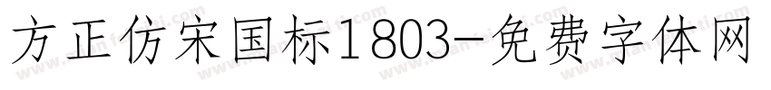 方正仿宋国标1803字体转换