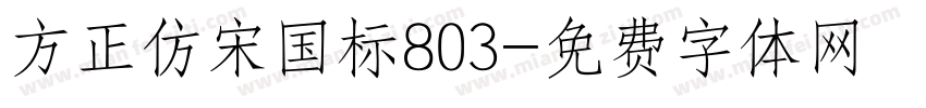 方正仿宋国标803字体转换